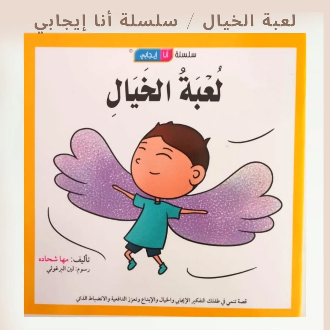 Le jeu de l'imagination / Je suis positif - لعبة الخيال / أنا إيجابي