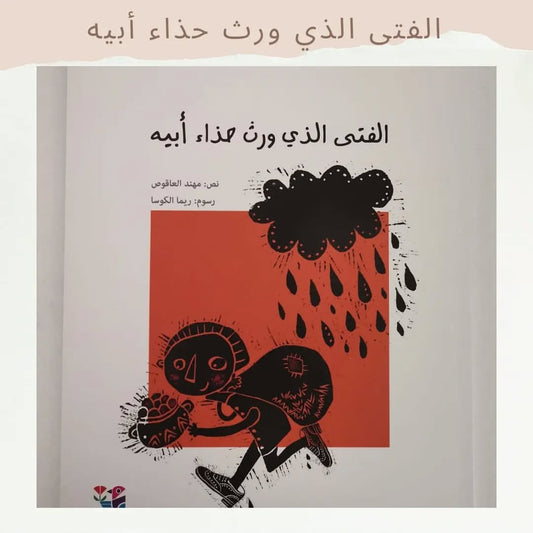 The Boy Who Inherited His Father’s Shoes - الفتى الذي ورث حذاء أبيه
