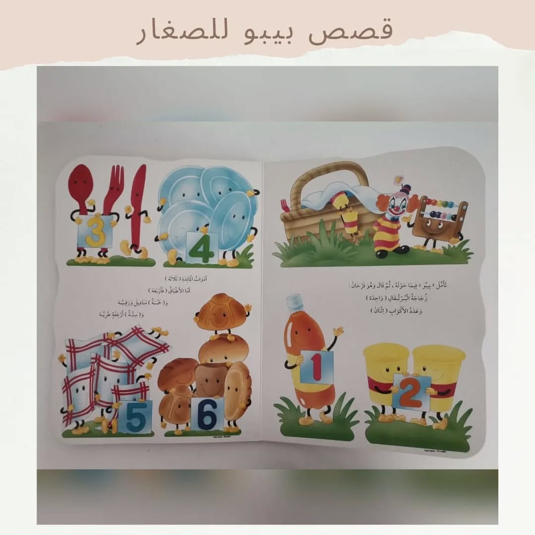 Bibo and Numbers - بيبو والأعداد