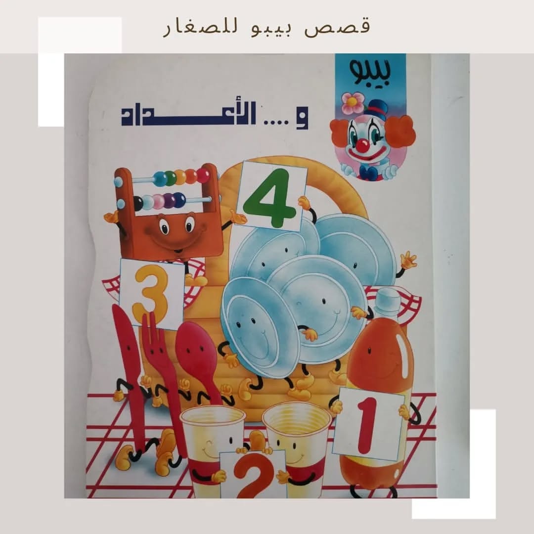 Bibo and Numbers - بيبو والأعداد