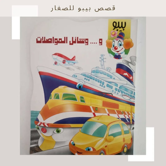 Bibo And Transportation - بيبو ووسائل المواصلات