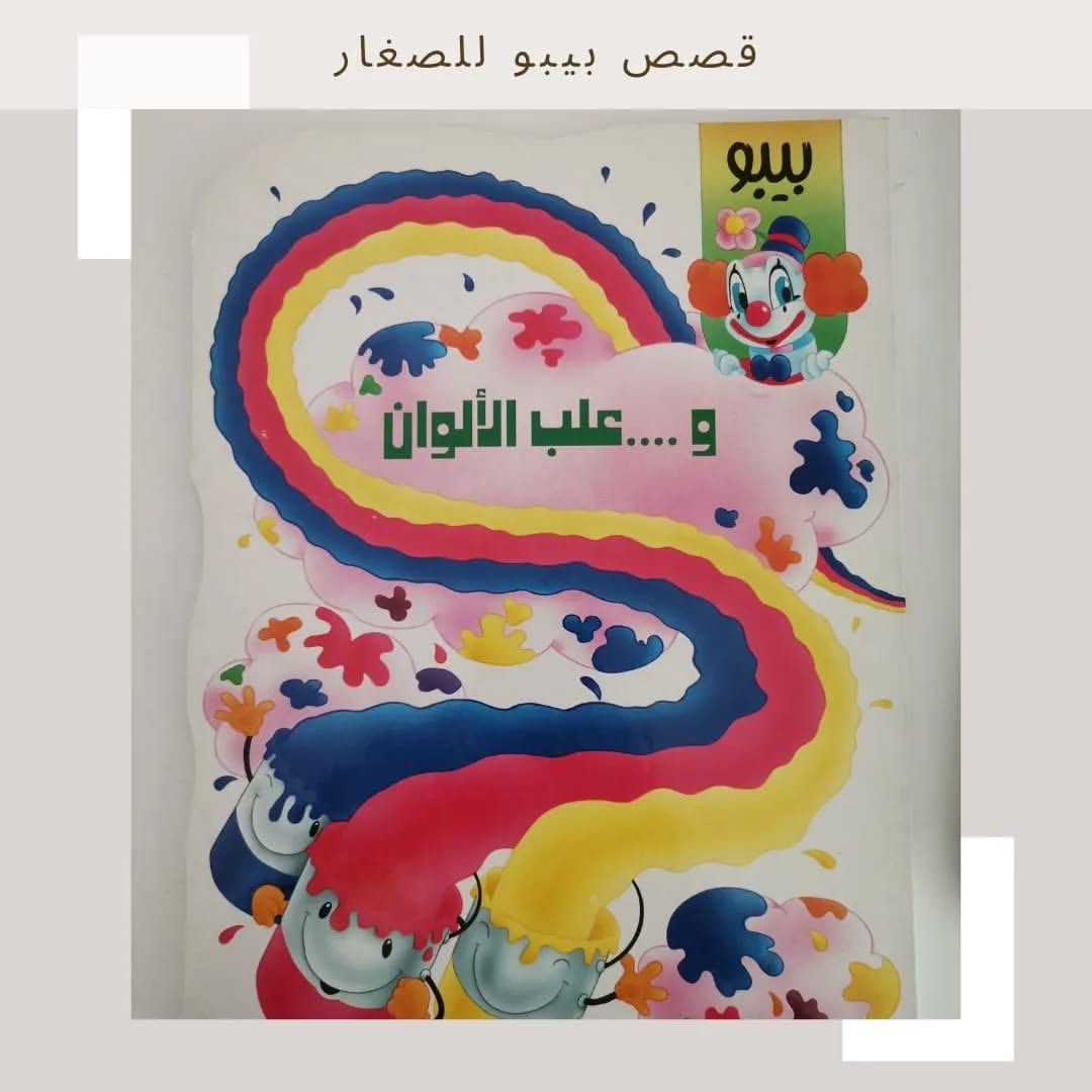Bibo And Color's Box - بيبو وعلب الألوان