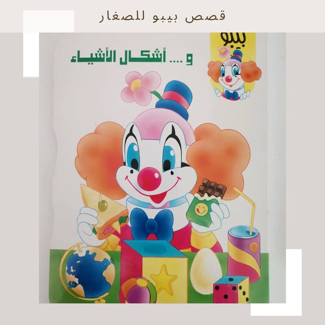 Bibo And Shapes - بيبو وأشكال الأشياء
