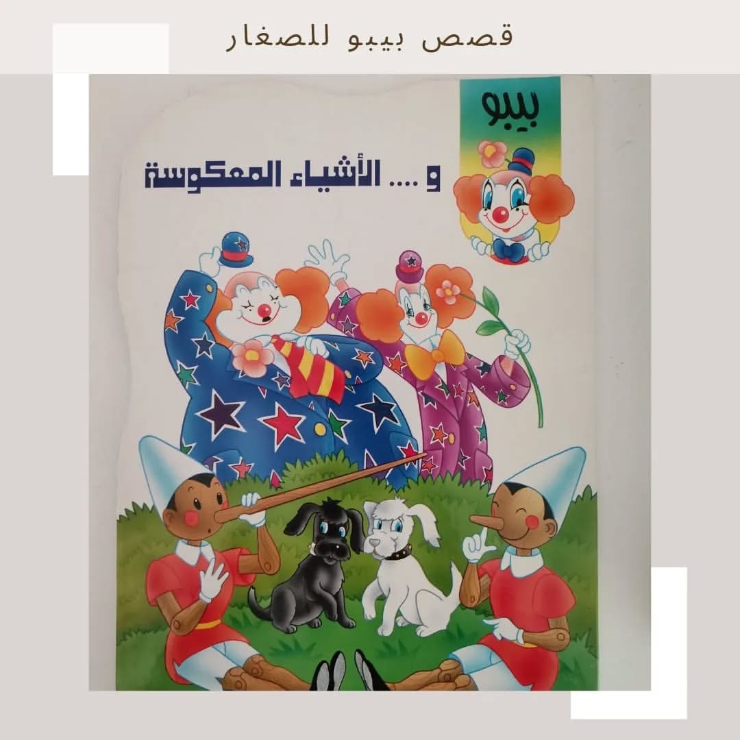 Bibo and Opposites - بيبو والأشياء المعكوسة