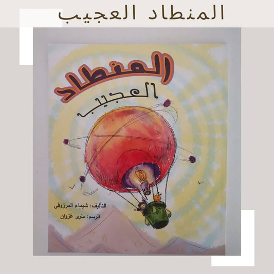 The Amazing Balloon - المنطاد العجيب