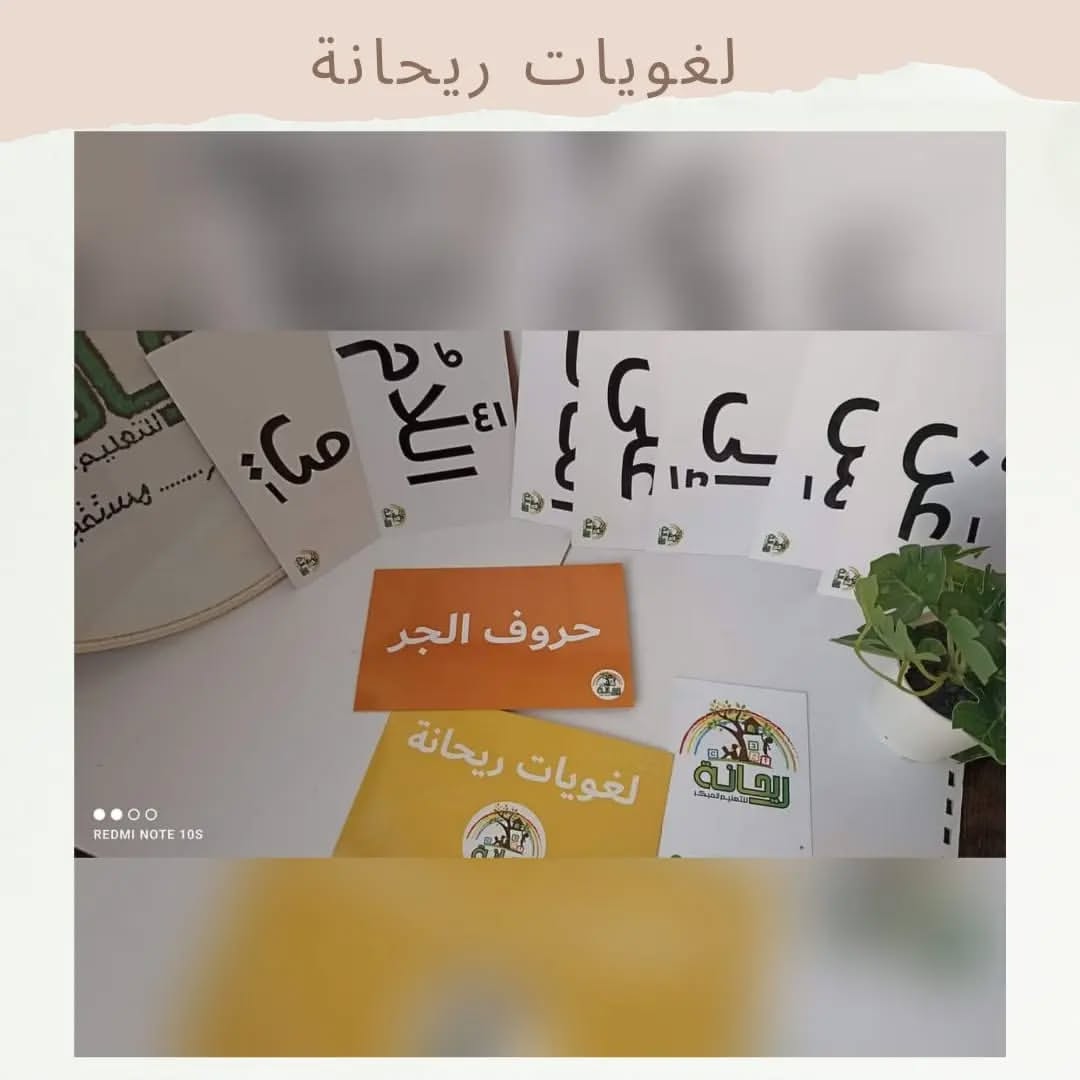 Rehana’s Linguistics - لغويات ريحانة
