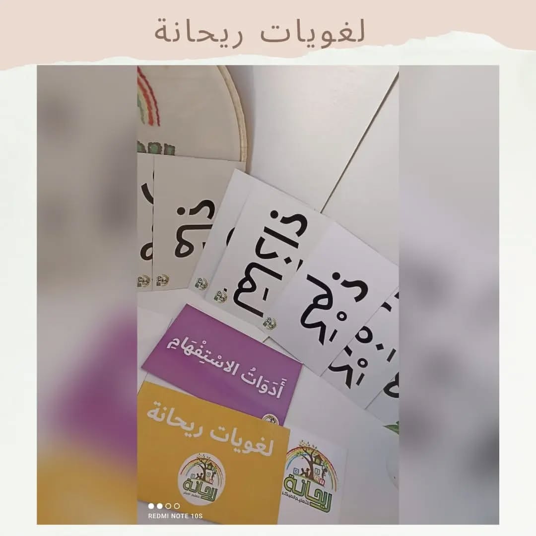 Rehana’s Linguistics - لغويات ريحانة