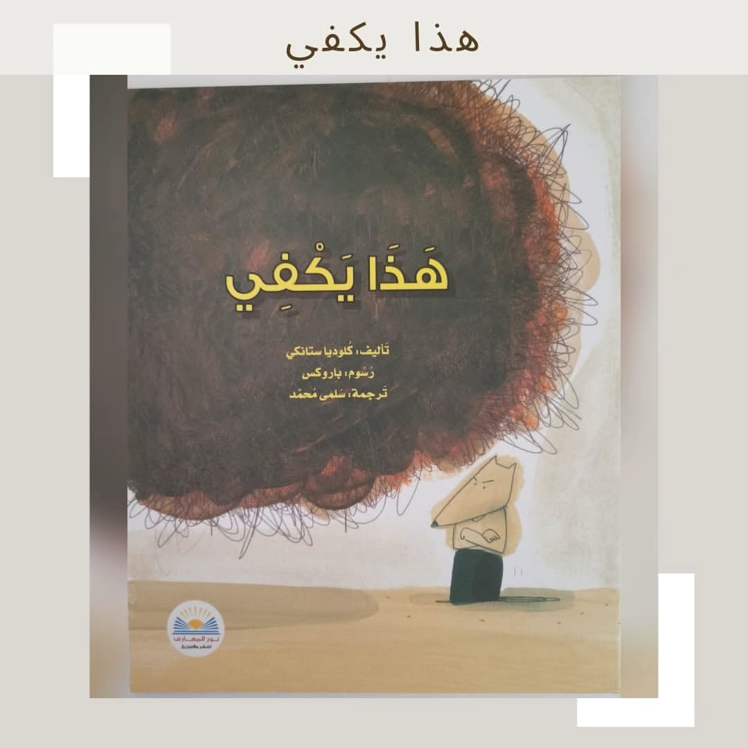 That’s Enough - هذا يكفي