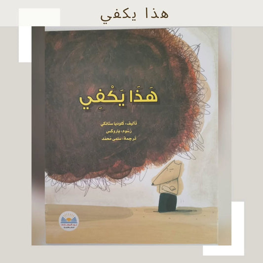 That’s Enough - هذا يكفي