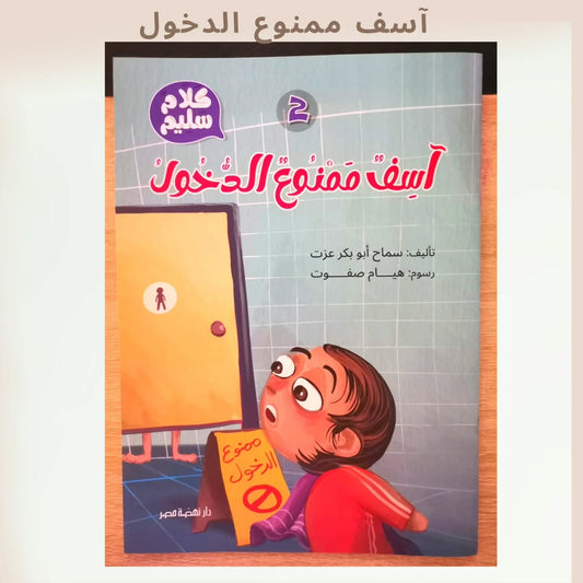Sorry Entry Is Not Allowed - آسف ممنوع الدخول