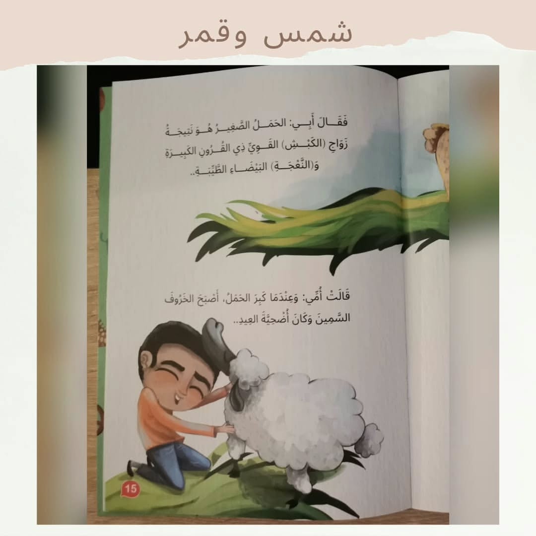 Sun and Moon - Shams wa Qamar