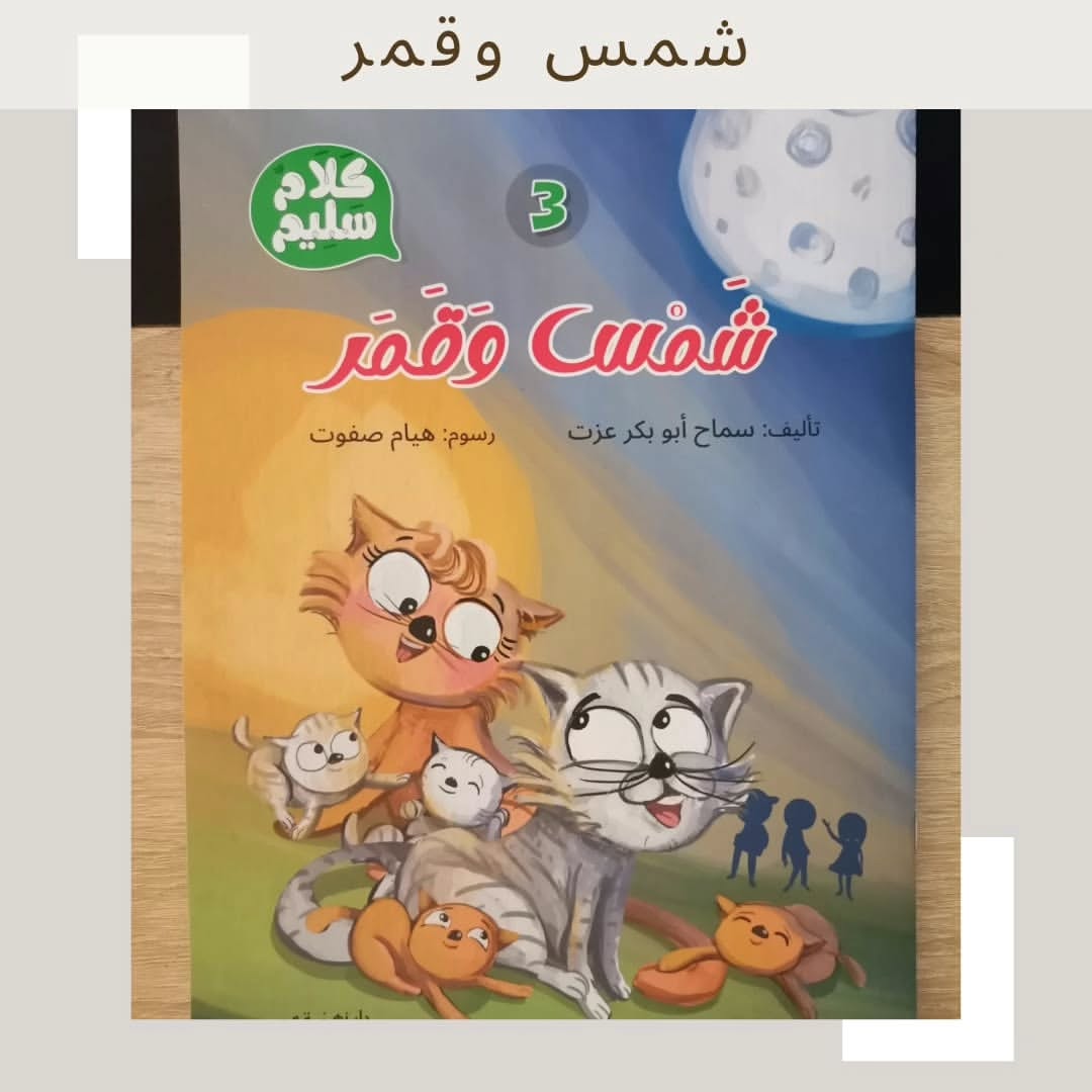 Sun and Moon - Shams wa Qamar