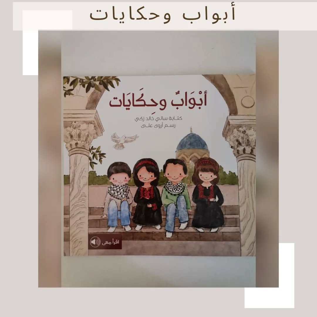 Doors and Tales - أبواب وحكايات