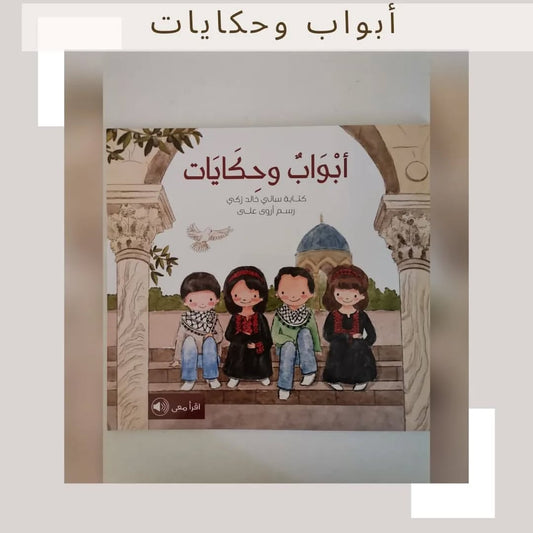 Doors and Tales - أبواب وحكايات