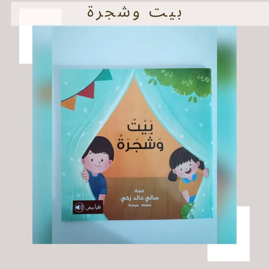 House and Tree - بيت وشجرة