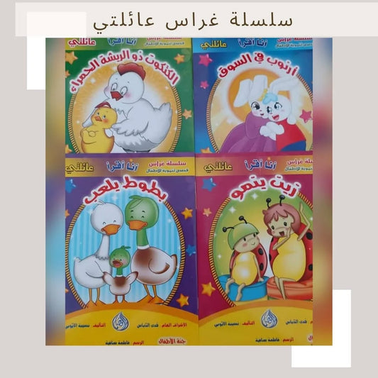 Gheras Series (My Family) - سلسلة غراس (عائلتي)