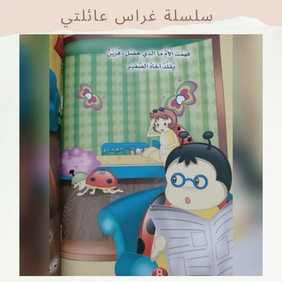 Gheras Series (My Family) - سلسلة غراس (عائلتي)