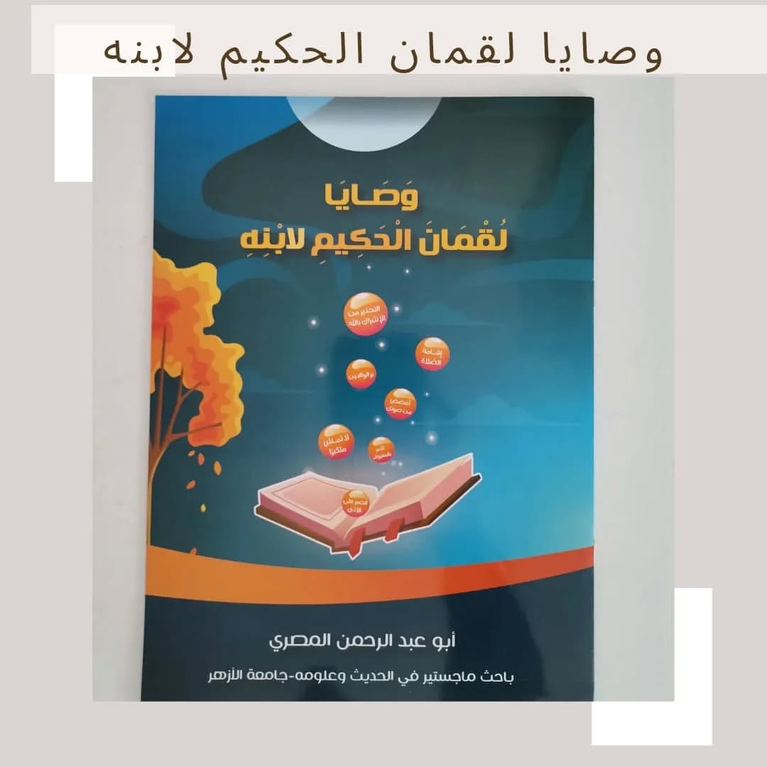 Luqman’s Advice to His Son - وصايا لقمان لابنه