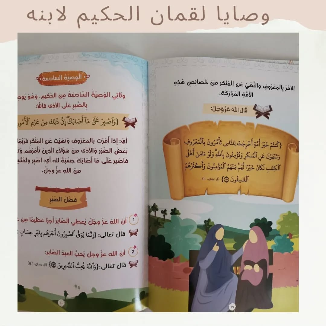 Luqman’s Advice to His Son - وصايا لقمان لابنه