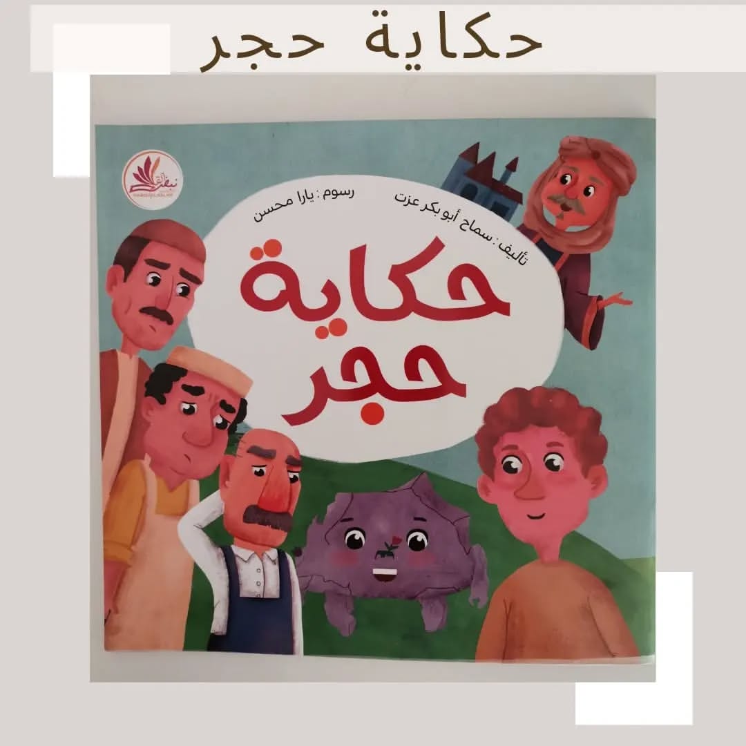 The Story of a Stone - حكاية حجر
