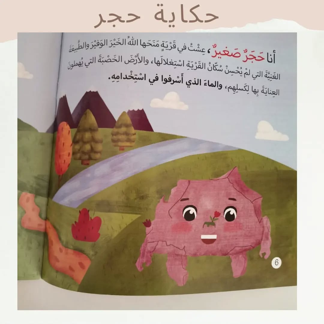 The Story of a Stone - حكاية حجر