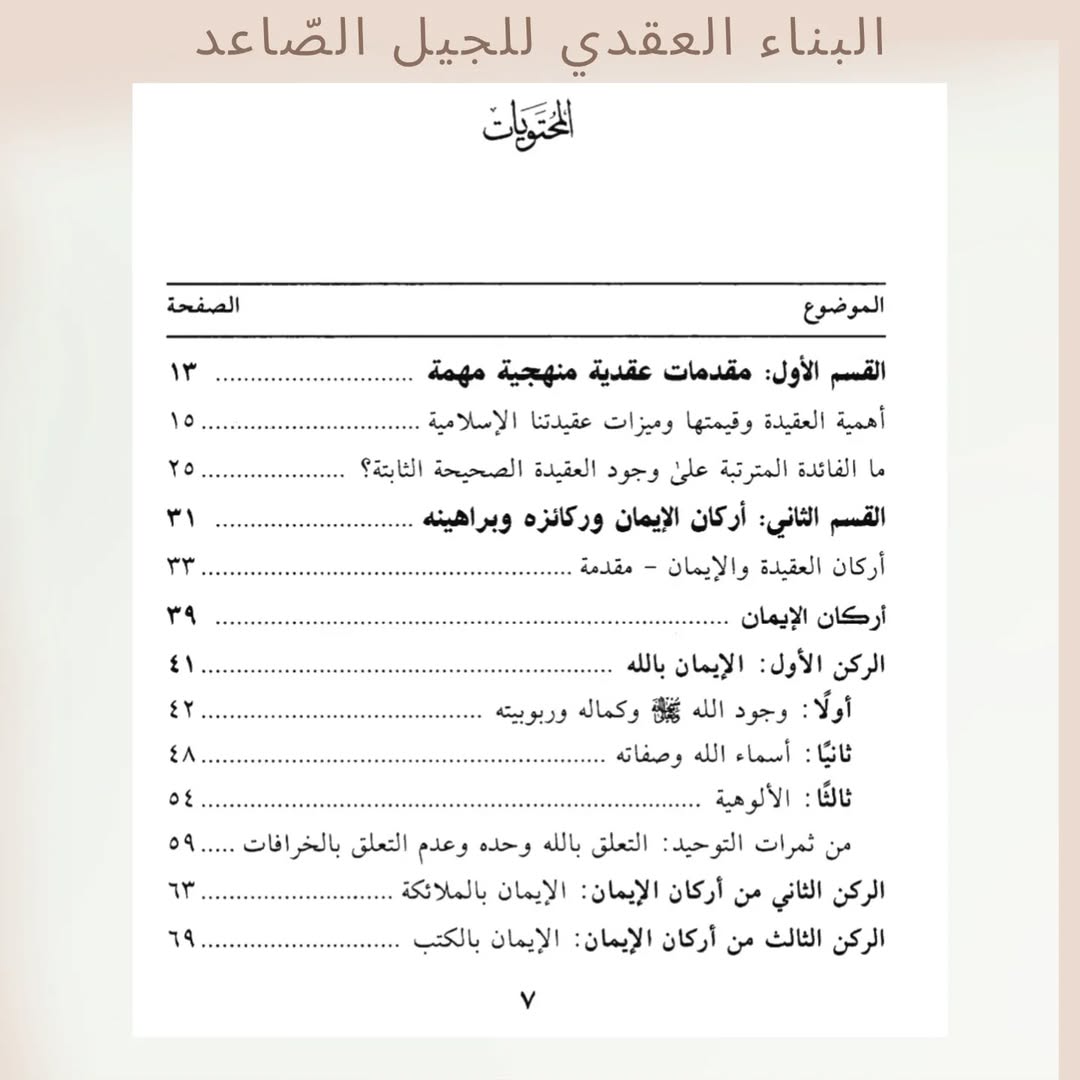 Doctrinal Building of the Emerging Generation - البناء العقدي للجيل الصاعد