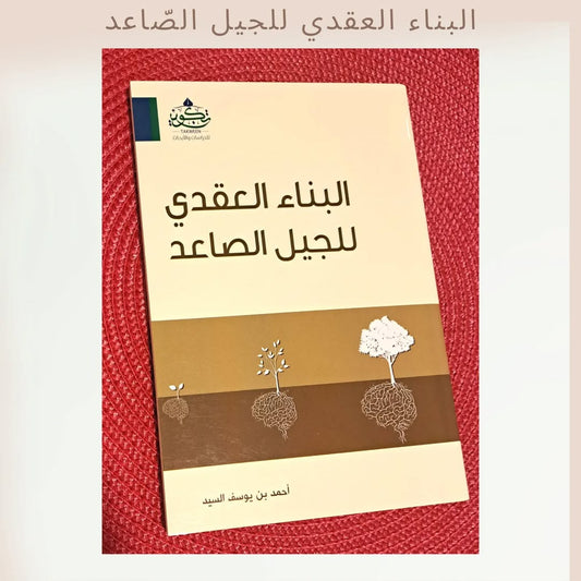 Doctrinal Building of the Emerging Generation - البناء العقدي للجيل الصاعد