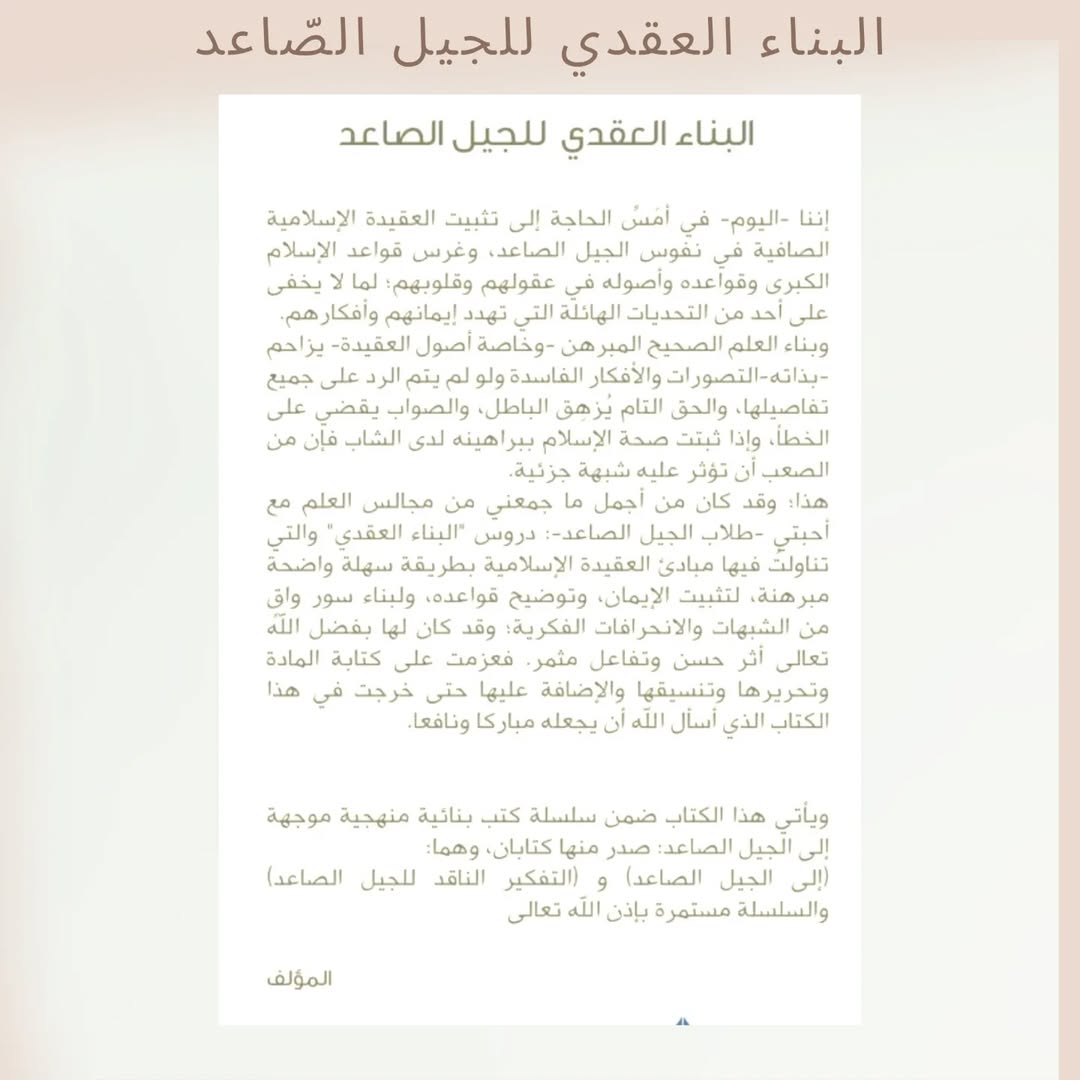 Doctrinal Building of the Emerging Generation - البناء العقدي للجيل الصاعد