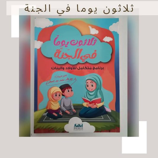 Thirty Days In Heaven - ثلاثون يوما في الجنة