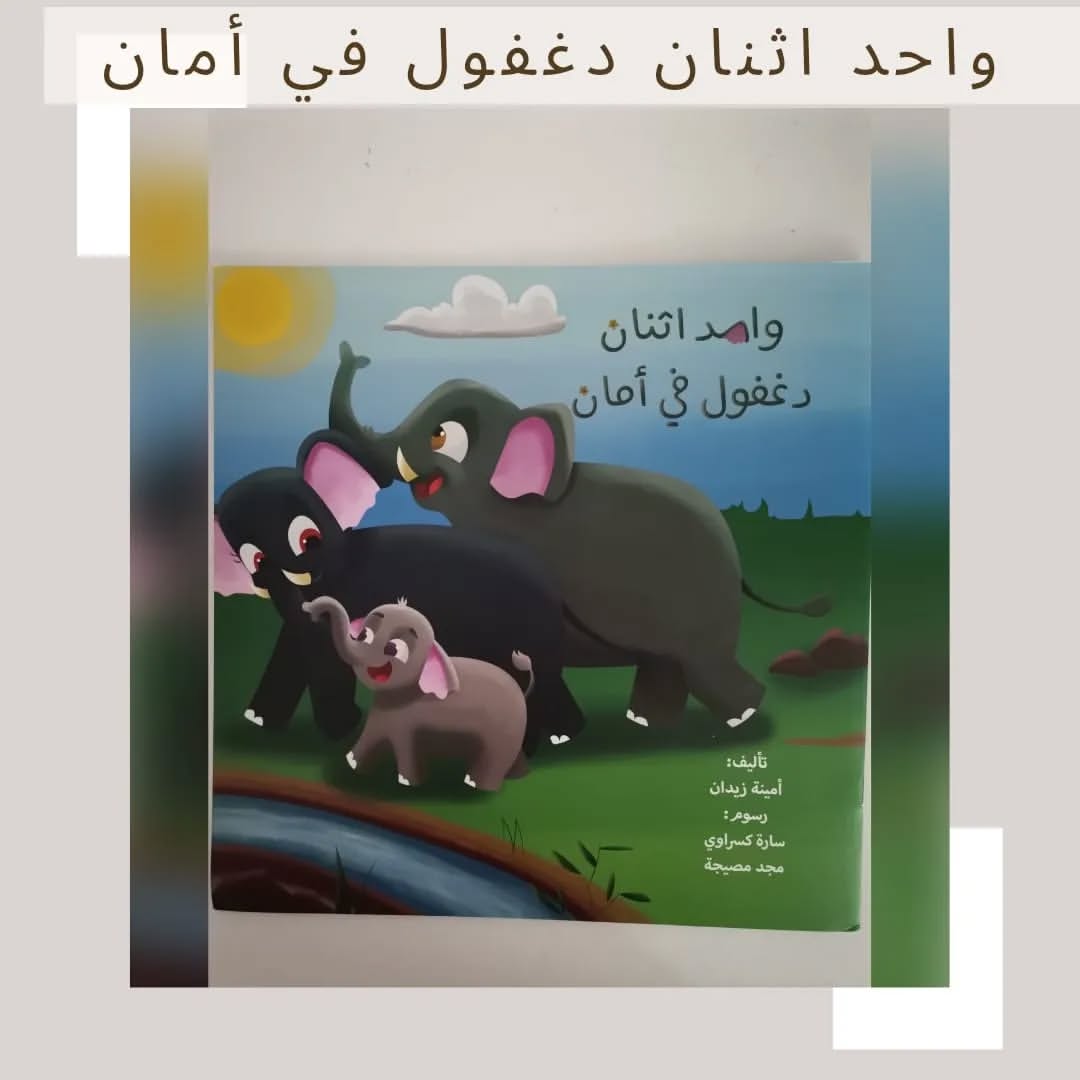 Un, deux, Daghfoul est en sécurité... - .. واحد اثنان دغفول في أمان
