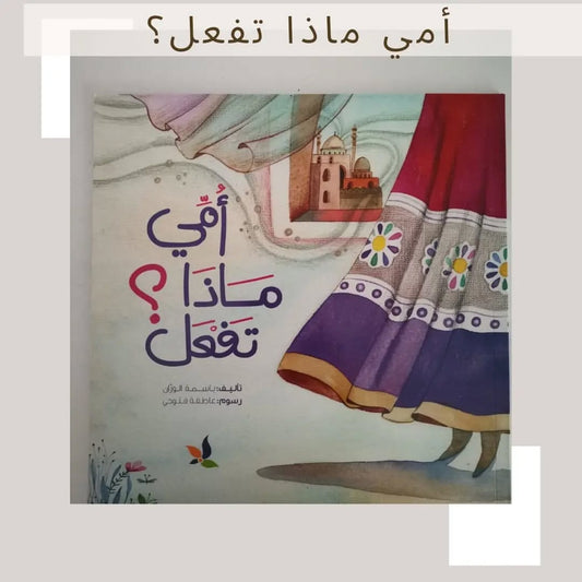 What is Mom Doing? - أمي ماذا تفعل؟