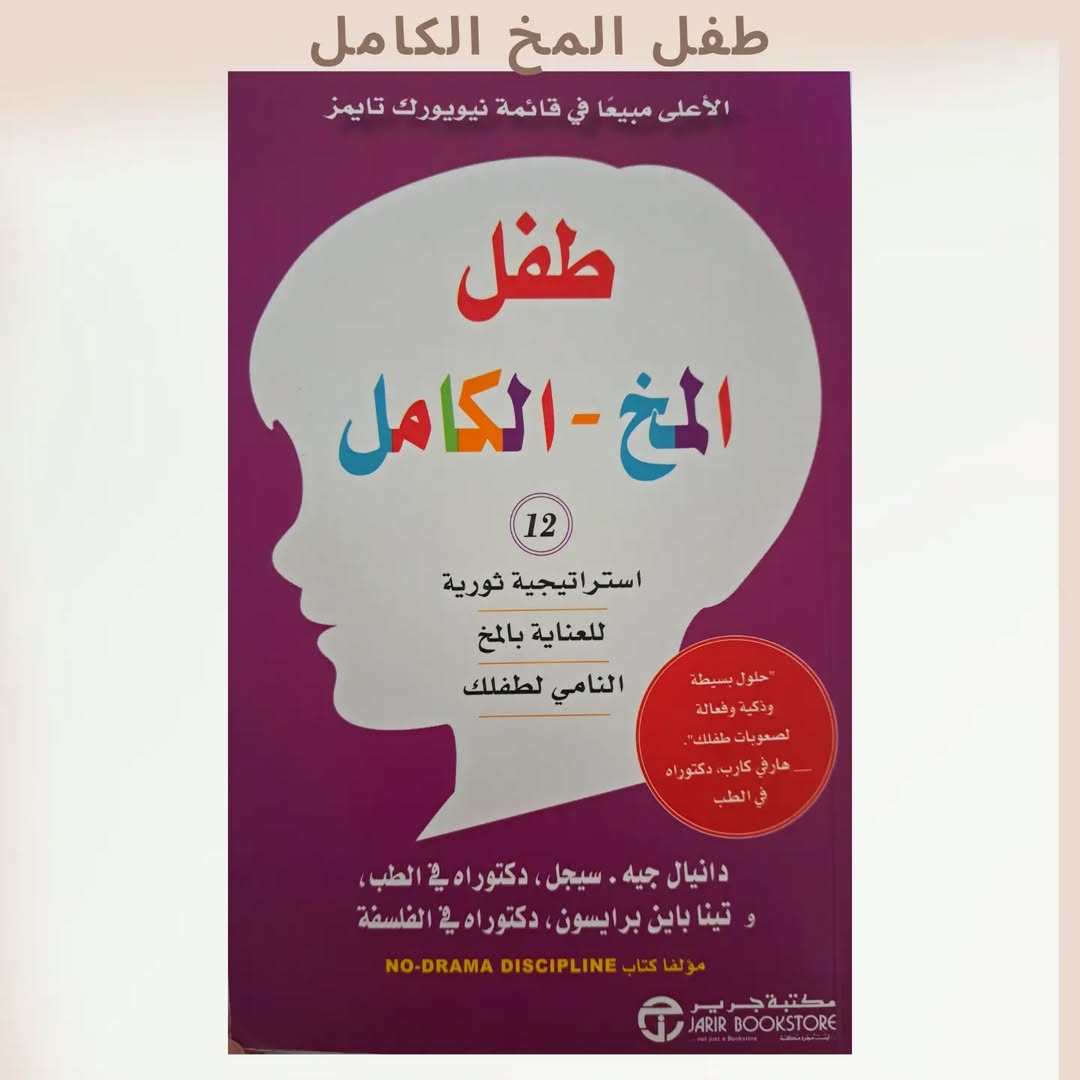 The Whole Brain Child - طفل المخ الكامل