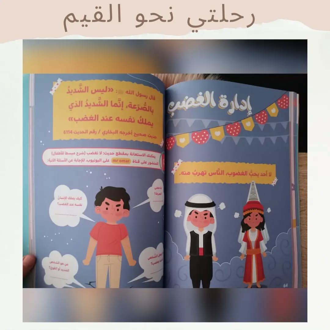 My Journey Toward Values - رحلتي نحو القيم