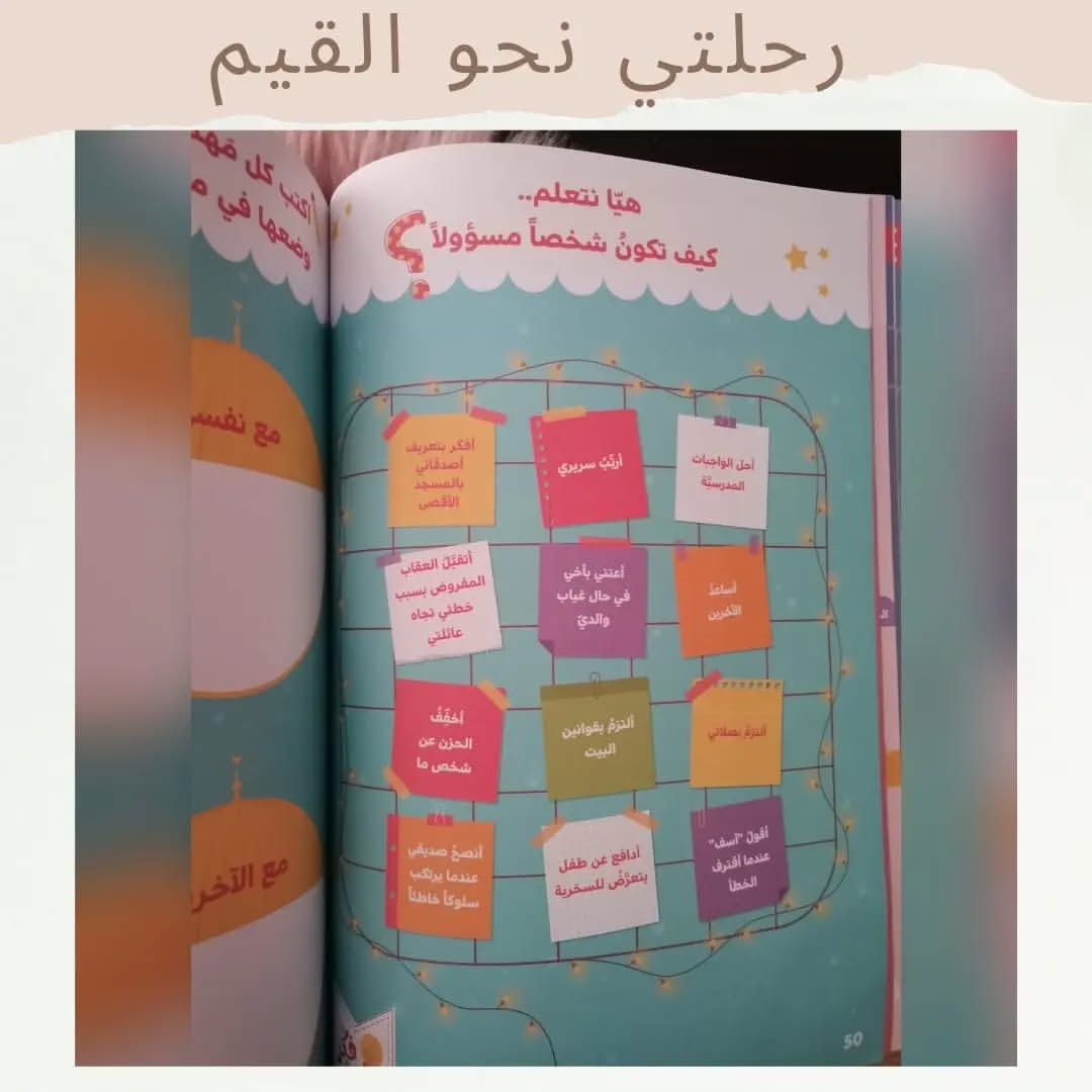 My Journey Toward Values - رحلتي نحو القيم