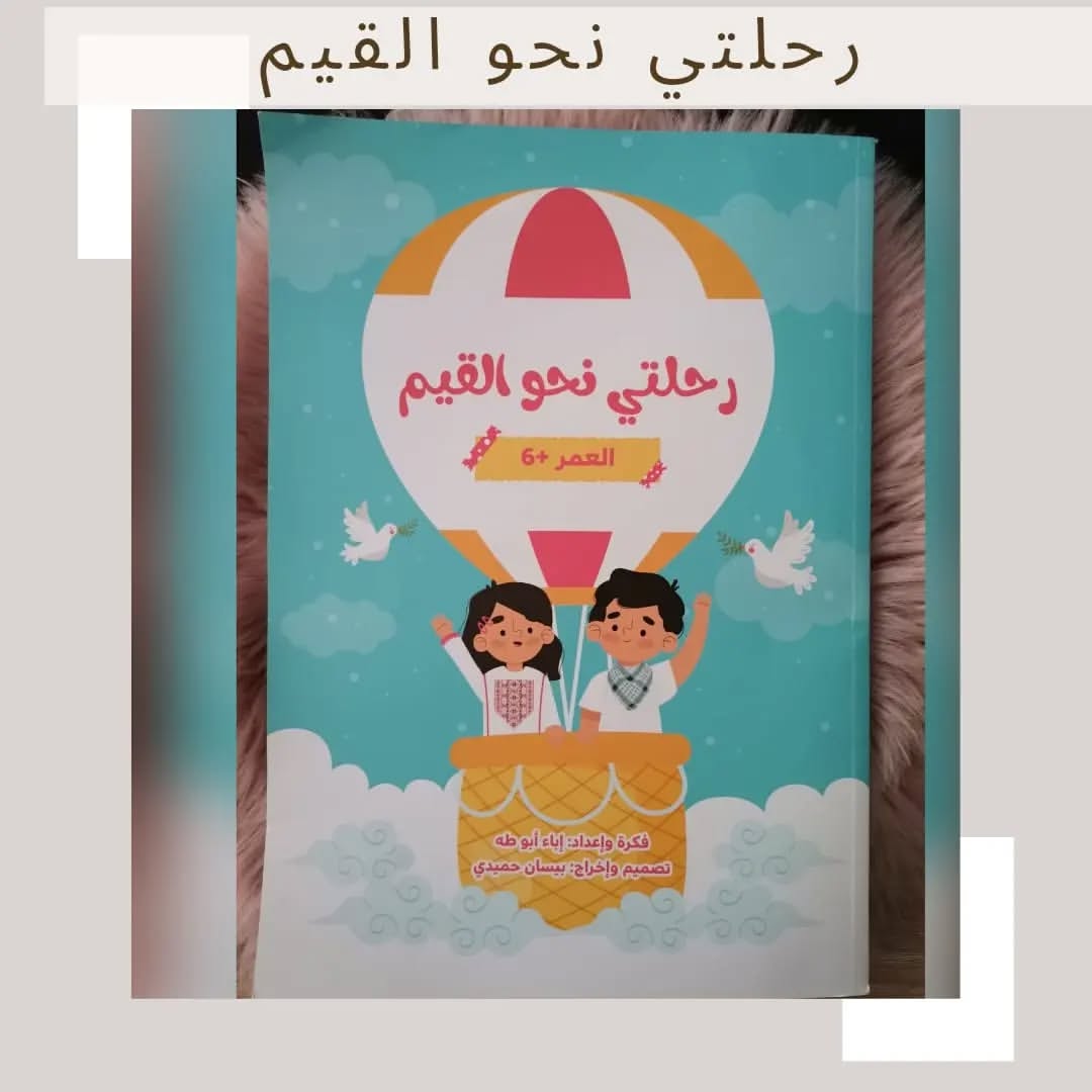 My Journey Toward Values - رحلتي نحو القيم