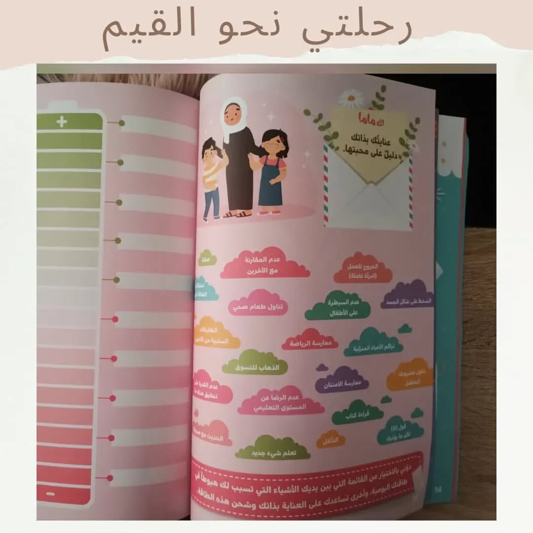 My Journey Toward Values - رحلتي نحو القيم