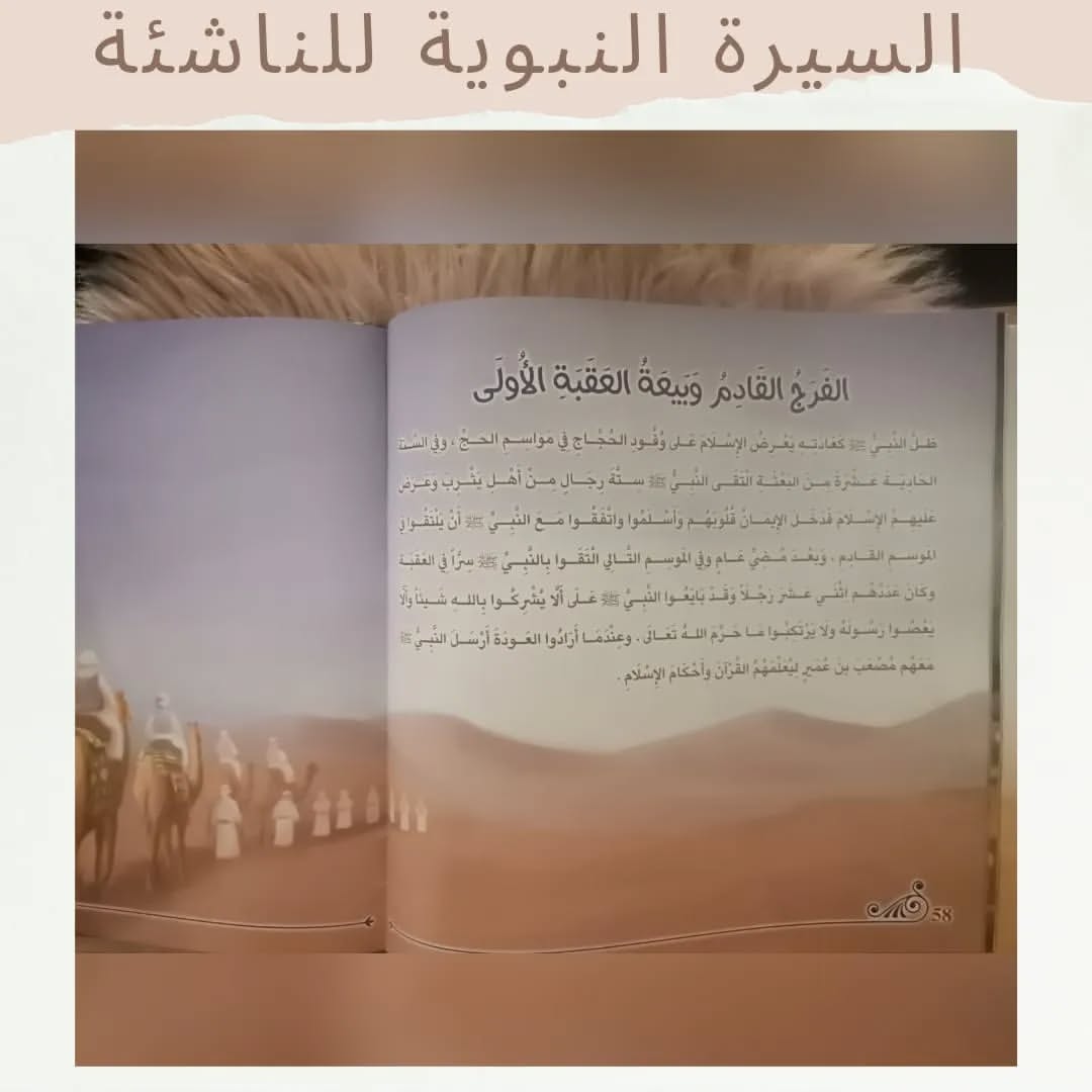 The Prophet’s Biography for Young Readers - السيرة النبوية للناشئة