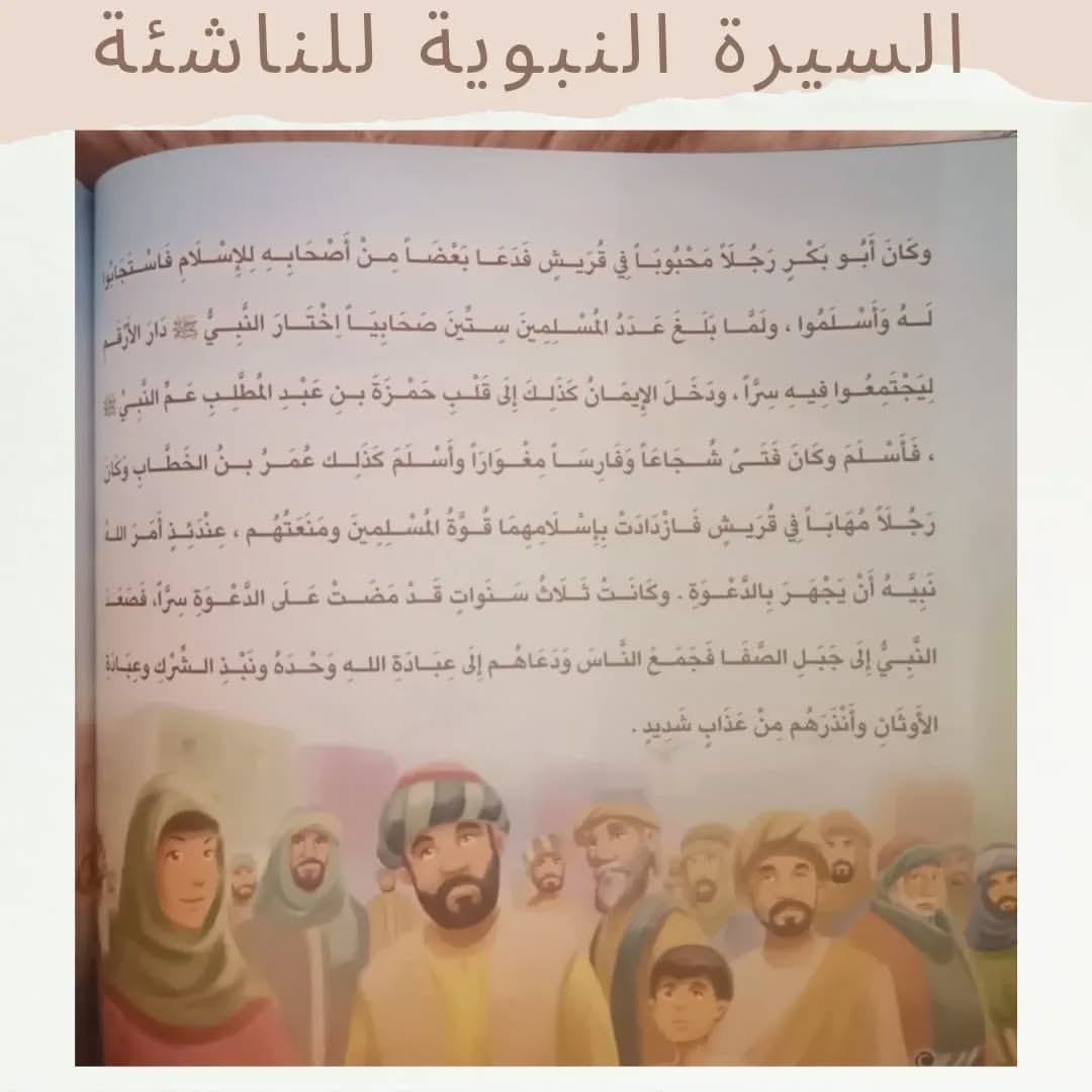 The Prophet’s Biography for Young Readers - السيرة النبوية للناشئة