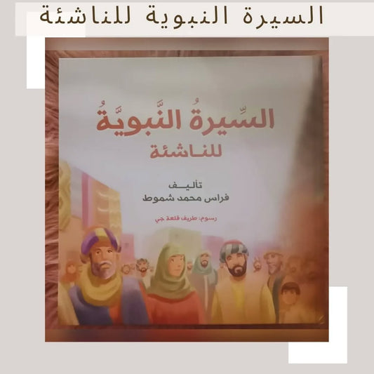 The Prophet’s Biography for Young Readers - السيرة النبوية للناشئة