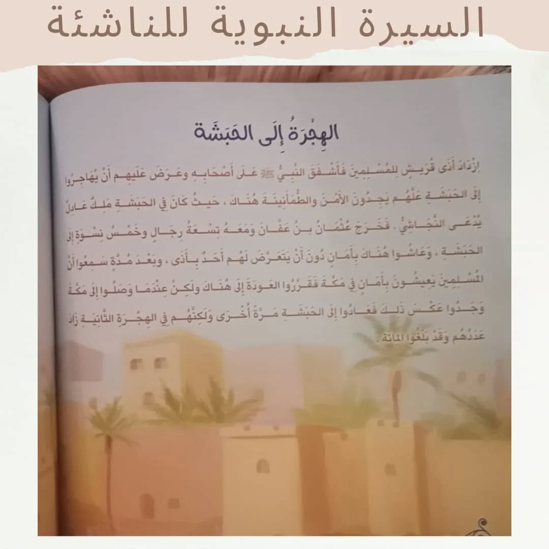 The Prophet’s Biography for Young Readers - السيرة النبوية للناشئة