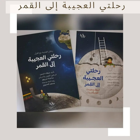 My Amazing Journeys with the Qur’an / My Amazing Journey to the Moon - رحلاتي العجيبة مع القرآن / رحلتي العجيبة إلى القمر