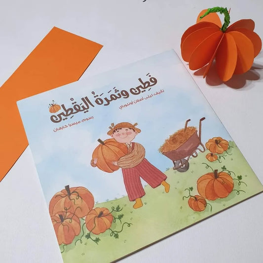 Fatin and the Pumpkin Fruit - فطين وثمرة اليقطين