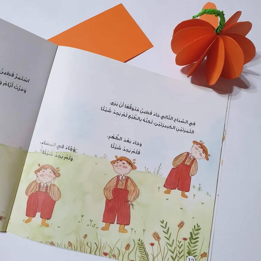 Fatin et la courge - فطين وثمرة اليقطين