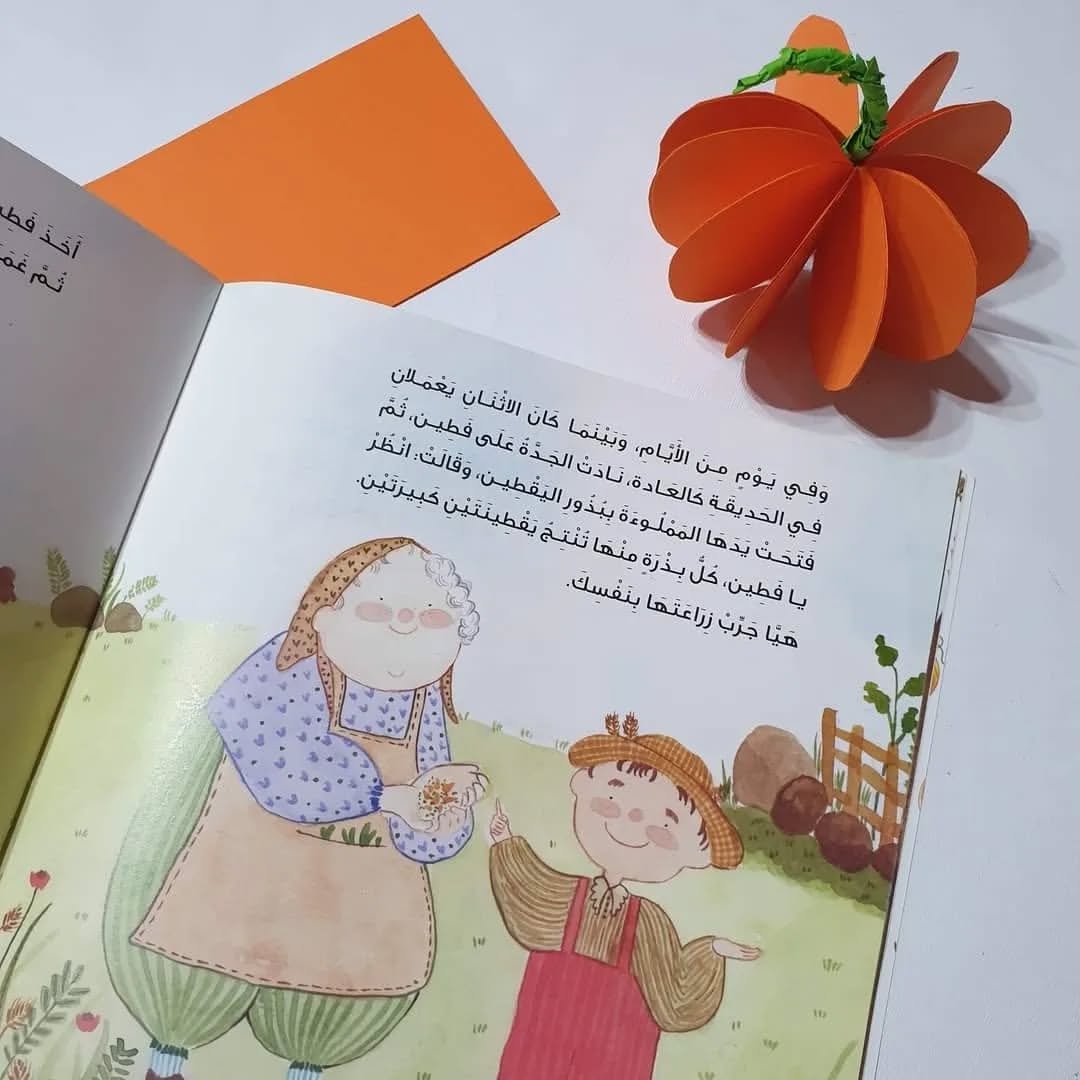 Fatin et la courge - فطين وثمرة اليقطين