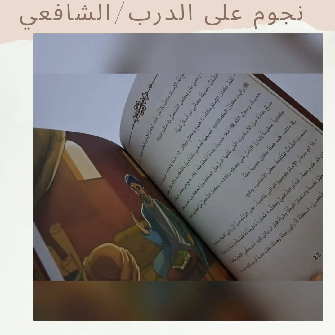 Stars on the Path / Muhammad ibn Idris al-Shafi‘i
