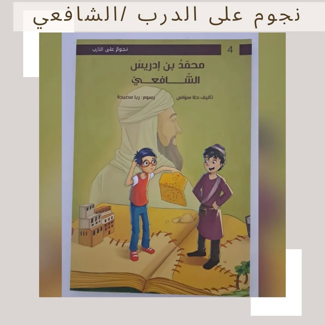 Stars on the Path / Muhammad ibn Idris al-Shafi‘i