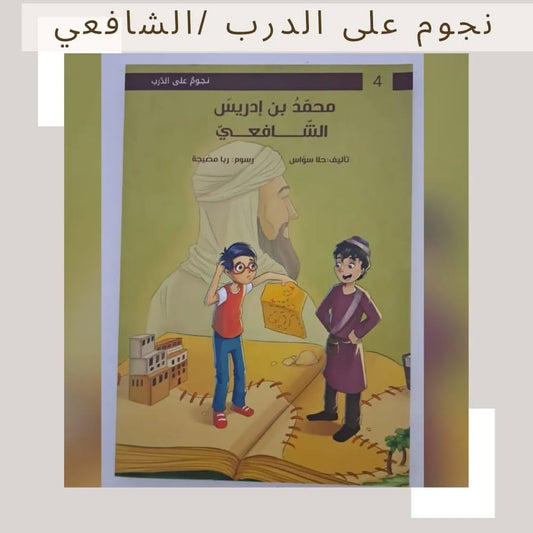 Stars on the Path / Muhammad ibn Idris al-Shafi‘i - نجوم على الدرب / محمد بن إدريس الشافعي
