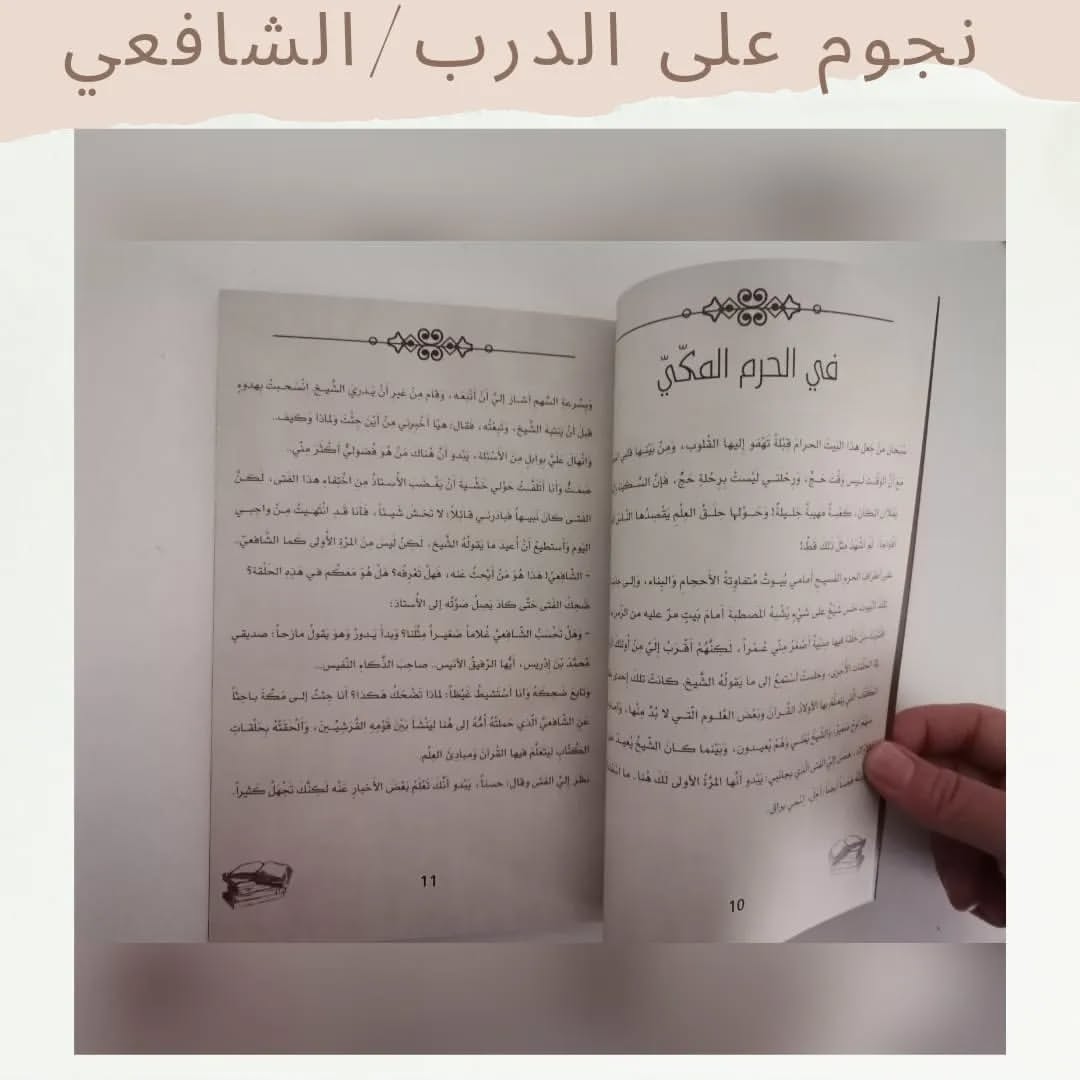 Stars on the Path / Muhammad ibn Idris al-Shafi‘i
