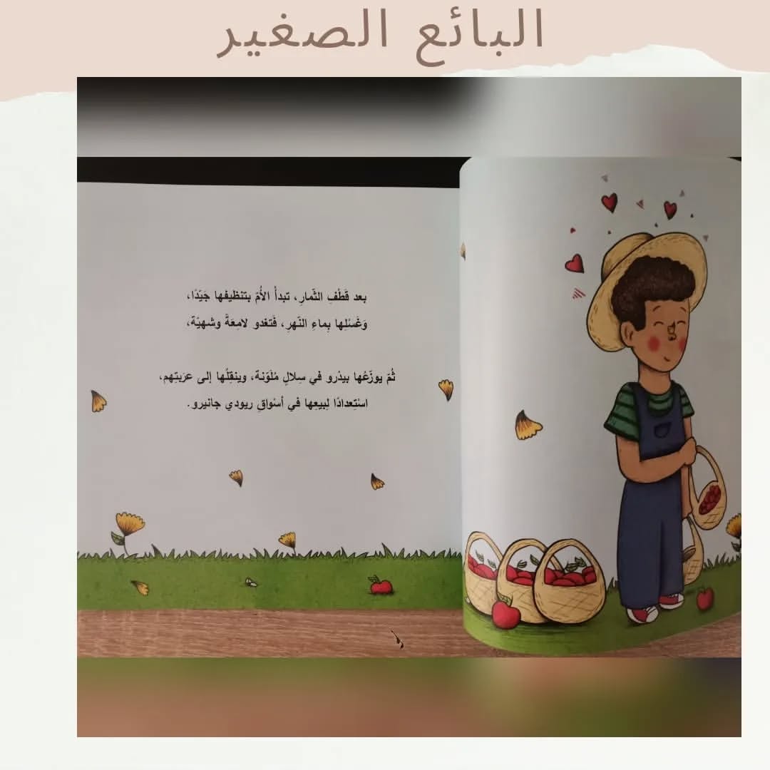 Le jeune vendeur - البائع الصغير