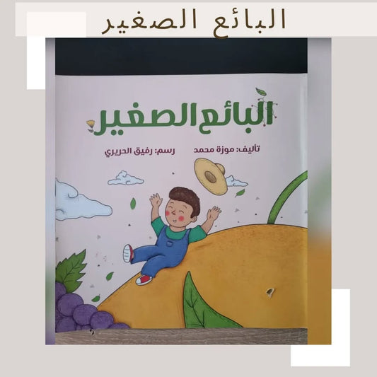 The Young Seller - البائع الصغير
